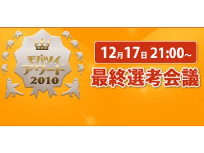 「モバツイアワード」の最終選考会議を12月17日(金) 21：00～　USTREAM　STUDIO　恵比寿でライブ配信致します。