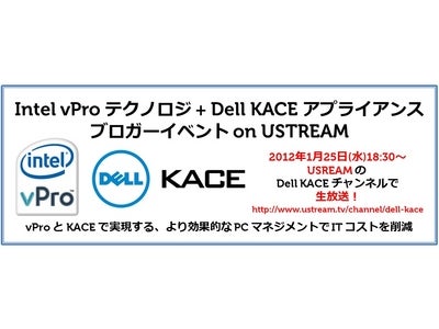 Dell KACE ブロガーイベント第2弾　「Intel vPro テクノロジと Dell KACE アライアンスが実現するより効果的な PC マネジメントで ITコストを削減」USTREAMで生中継