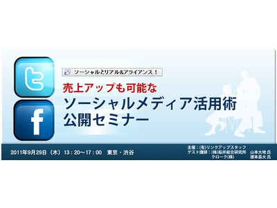 ソーシャルメディア活用術公開無料セミナー　2011年9月29日（木）