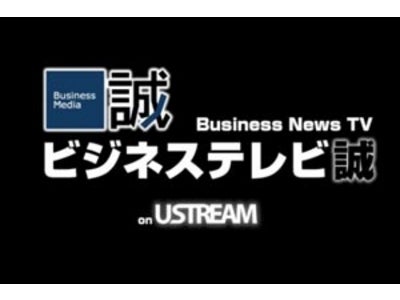 Ustreamビジネス情報番組「ビジネステレビ誠」第3回目の放送を12月19日(月)に配信致します