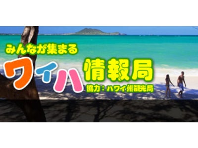 みんなが集まるハワイ『ワイハ情報局』 2011年8月18日(木)21時～ USTREAMライブ配信致しましたた