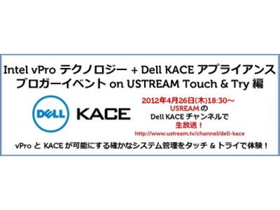 Intel vPro テクノロジーと Dell KACE アライアンスが可能にする確かなシステム管理を タッチ & トライで体験！