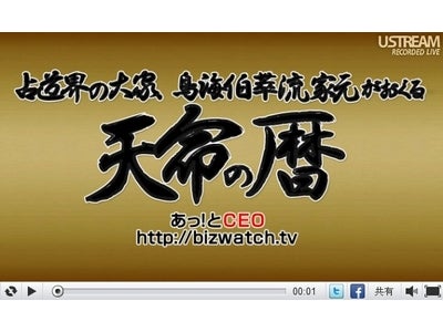 占道の大家、四柱推命の鳥海伯萃流家元鳥海伯萃氏がおくるUSTREAM番組「天命の暦」 8月4日(木) 第14回ライブ配信致しました