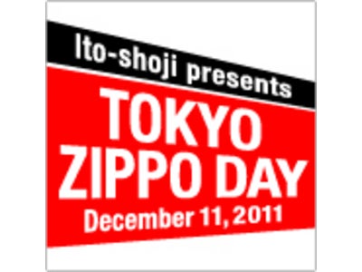 ジッポー･ファンの祭典「Ito-shoji presents TOKYO ZIPPO DAY」の模様を12月11日（日）10:00より17:00までUSTREAMにて生中継
