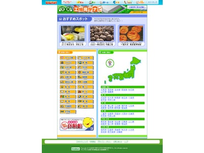 工場見学ご担当者様へ――国内最大級の工場見学紹介サイト 学研キッズネット『全国工場見学ナビ』でデータベース掲載工場を募集しています