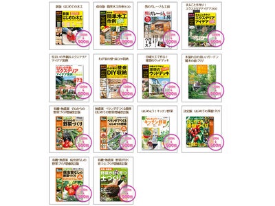 学研電子ストアリニューアル記念第2弾　最大62%OFF！ DIY本＆野菜本が電子書籍でALL500円セール、さらに電動ドリルや野菜のタネなどDIY・野菜関連プレゼントが当たる！