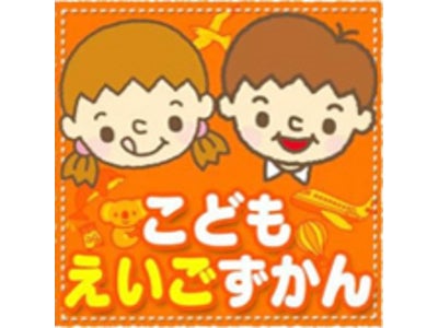 iPａｄ専用　子ども向け英語図鑑アプリ「こどもえいごずかん」リリース