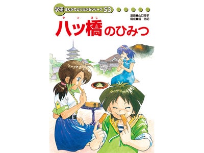 電子版『八ッ橋のひみつ』を期間限定SALE中。6/21まで115円！　また5月ランキングを発表。1位は『まんがサイエンス』