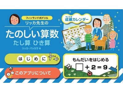 iPadで人気の算数アプリ『リッカ先生のたのしい算数たし算ひき算』がついにAndroid版で登場！