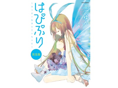 高河ゆんファン必見！ 電子書籍『はぴぷり完全版』5月17日発売