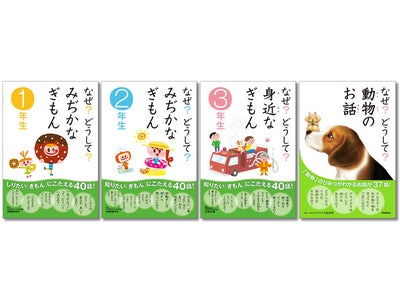 電子書籍「なぜ？どうして？　みぢかなぎもん」シリーズ登場！　期間限定セール開催中！