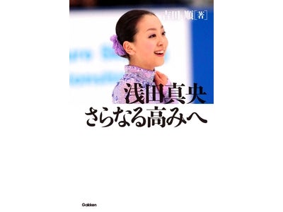浅田真央の20年間の全軌跡を描いた『浅田真央　さらなる高みへ』を全写真カラー版にて電子書籍化！
