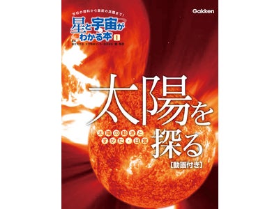 5月21日の金環日食観察にも最適！　太陽がまるごとわかる本、動画付き電子書籍を期間限定にてSALE配信開始！
