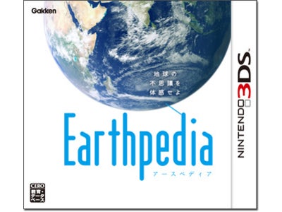 ニンテンドー３ＤＳの機能をフル活用して地球の不思議を体感！『Earthpedia』（アースペディア）　4月19日発売開始　数量限定特典は一般入手不可能の「ツキの砂ボールペン」