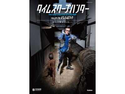 電子オリジナルの内容も! 『タイムスクープハンター タイムスクープ社OFFICIAL BOOK』電子化記念・期間限定SALE開催！