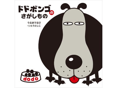 「おしりかじり虫」のうるまでるび最新絵本『ドドボンゴのさがしもの』　絵本初、新刊と同時に電子版を発売開始