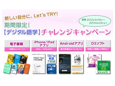 学研グループ【デジタル語学】チャレンジキャンペーン　期間限定にて開催中！