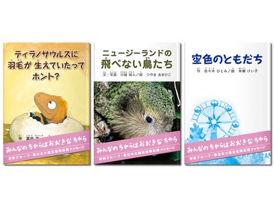 【震災復興支援】小学生向け科学読み物『ティラノサウルスに羽毛が生えていたってホント？』などの電子書籍3点を無料配信・配布