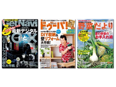 雑誌の電子化スタート！　まずは『GetNavi』『野菜だより』『ドゥーパ！』から！