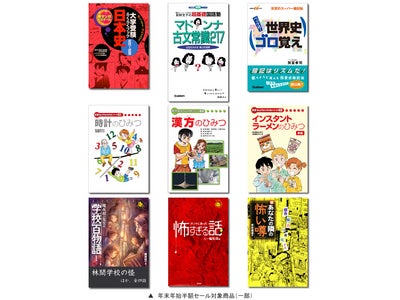 学研電子ストア1周年記念第3弾　電子書籍「年末年始半額セール」開催！