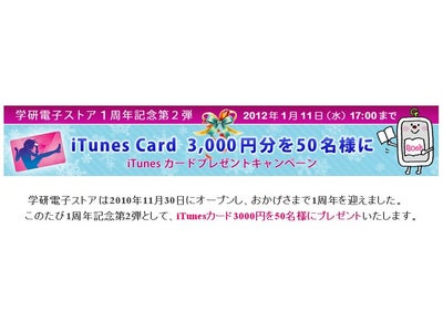 学研電子ストア1周年記念第2弾　iTunesカード3000円を50名様に！　日替わり85円均一SALEも継続開催中！