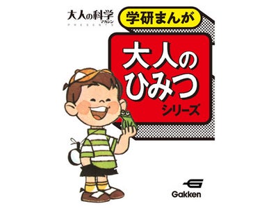 学研まんがの金字塔「ひみつシリーズ」の大人向けが電子書籍に！『大人のひみつシリーズ』を学研電子ストアにて期間限定SALE開始！