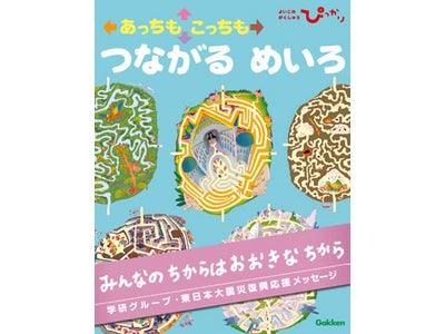 【震災復興支援】『あっちもこっちも つながるめいろ』の電子書籍を無料配信・配布