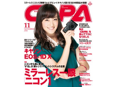 創刊30周年を迎えたカメラ誌『CAPA』の電子化スタート！