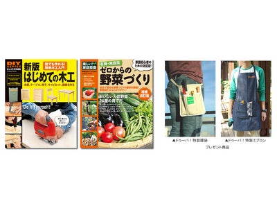 DIY系・野菜系のムックの電子版を大量投入！　プレゼントキャンペーン付きの「秋のDIY＆野菜フェスタ」を開催！！
