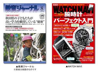 雑誌電子化第3弾　先生向け月刊誌『教育ジャーナル』、時計総合雑誌『WATCH NAVI』配信スタート！