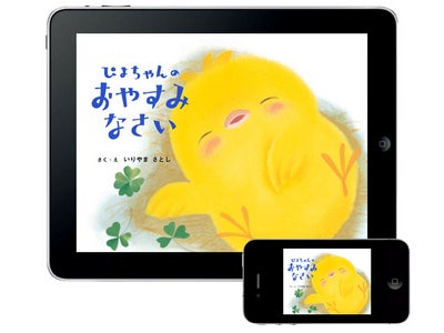トップセールアプリ『ぴよちゃんの おともだち』に続く『ぴよちゃん』シリーズ第２弾！ 『ぴよちゃんの おやすみなさい』for iPad/iPhone 発売開始
