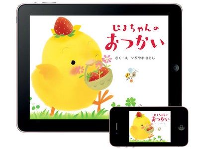 人気の「ぴよちゃん」シリーズ第3弾「ぴよちゃんの おつかい」for iPad/iPhone 発売
