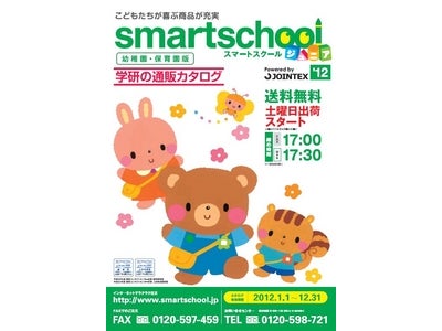 株式会社学研教育みらい 　 幼稚園・保育所向け通販の取り扱いを開始