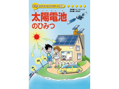 「学研 まんがでよくわかるシリーズ」から『太陽電池のひみつ』を電子書籍化。期間限定SALE配信開始！