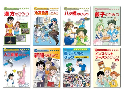 自由研究のヒントに！　『冷凍食品のひみつ』ほか「学研 まんがでよくわかるシリーズ」を、学研電子ストアにて夏休み週替わりSALE配信開始！