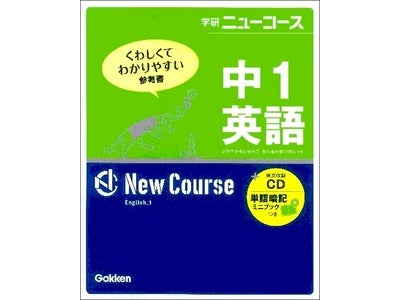 創刊４０年 信頼と実績の学習参考書「学研ニューコース」シリーズが累計４５００万部を突破!!