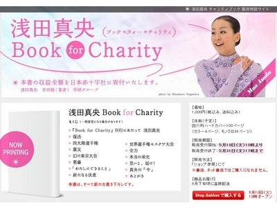 浅田真央の東日本大震災チャリティブック発売！