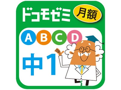 ＮＴＴドコモが開始する「ドコモゼミ月額コース」に新Ｗｅｂ学習サービスを共同開発