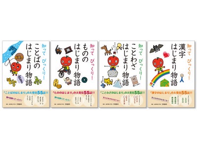 電子書籍「知って びっくり！　はじまり物語」シリーズ登場！　期間限定セール開催中！