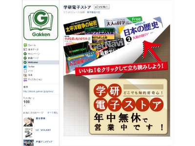 「学研電子ストアFacebookページ」がリニューアルオープン！「学研まんが日本の歴史」を無料公開中！