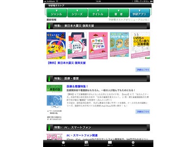 iPad/iPhone対応アプリ「学研電子ストア」リニューアル！ 期間限定の無料配信や医療・看護特集も実施中！