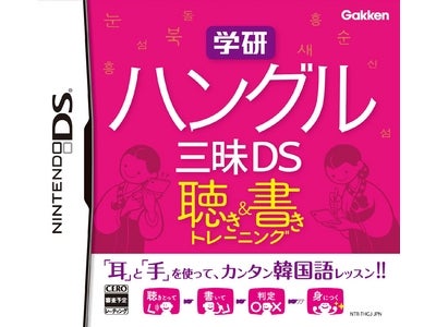 ニンテンドーＤＳソフト、２タイトル同時発売！　『学研　ハングル三昧ＤＳ　聴き＆書きトレーニング』『学研　中国語三昧ＤＳ　聴き＆書きトレーニング』
