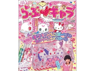 サンリオとの共同企画で小学生向けの新媒体を展開 　 "入学準備～小学校低学年向けの、学習エンタメに関する新雑誌・ドリル他をともに開発″  　第１弾 新雑誌『らぶキャラ』４月２日(月)より全国で発売