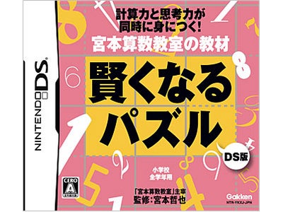 シリーズ累計150万部超の書籍のDS版『宮本算数教室の教材　賢くなるパズルDS版』ご要望多数により販売再開！