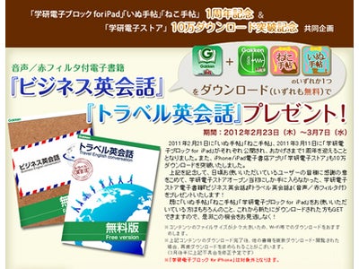 「学研電子ストア」×「電子ブロック for iPad」「いぬ手帖」「ねこ手帖」共同企画　音声／赤フィルタ付電子書籍『ビジネス英会話』『トラベル英会話』プレゼント！