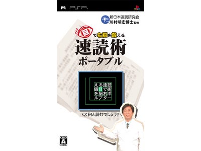 「目で右脳を鍛える 速読術ポーダブル」2007年6月28日発売