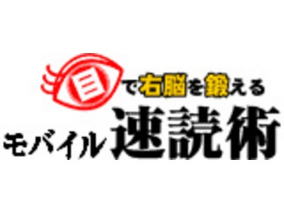 ドコモの携帯コンテンツ「モバイル速読術」2007年9月3日配信開始