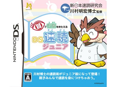 「目で右脳をきたえるDS速読ジュニア」2007年8月30日発売