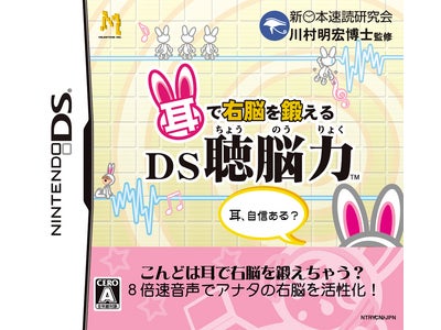 「耳で右脳を鍛える DS聴脳力」2007年7月26日発売