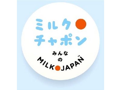 牛乳を通して現代の子育てを支援する、史上初の超早朝“ エンターテイメント子ども番組” 『ミルク チャポン　～みんなのMILK JAPAN～』